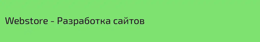 Webstore - Разработка сайтов